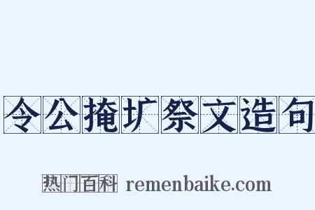 令公掩圹祭文造句是什么意思的图片